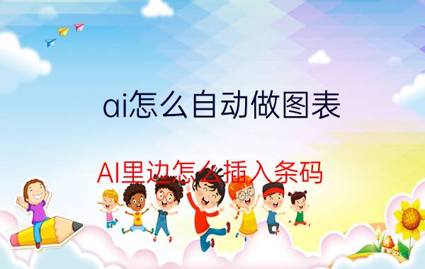 ai怎么自动做图表 AI里边怎么插入条码？